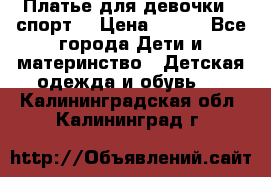 Платье для девочки  “спорт“ › Цена ­ 500 - Все города Дети и материнство » Детская одежда и обувь   . Калининградская обл.,Калининград г.